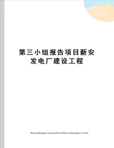 第三小组报告项目新安发电厂建设工程