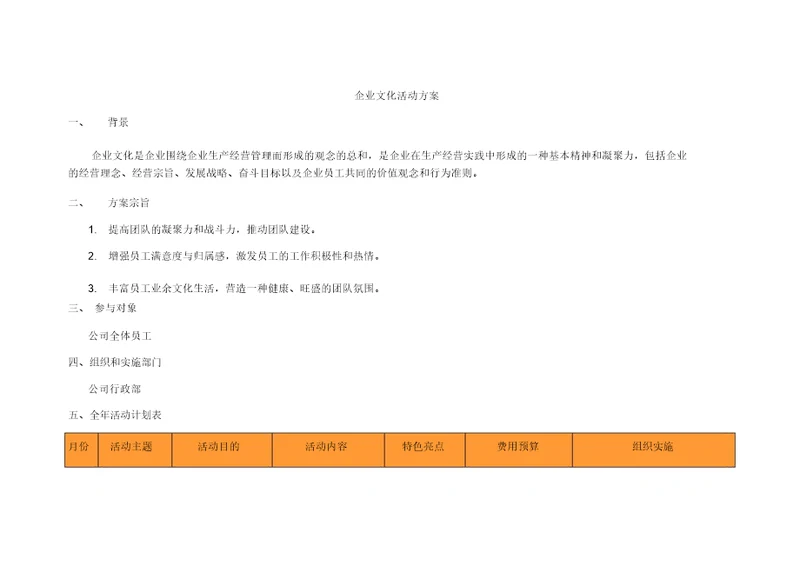 每月企业文化活动方案