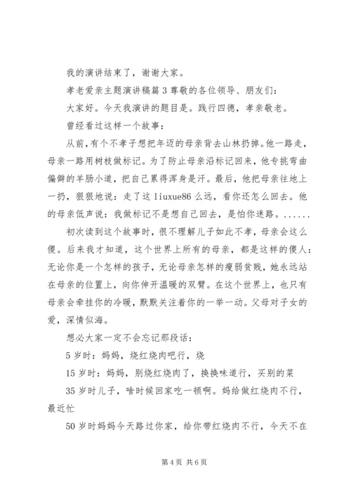 孝老爱亲主题演讲稿优秀篇 (2).docx