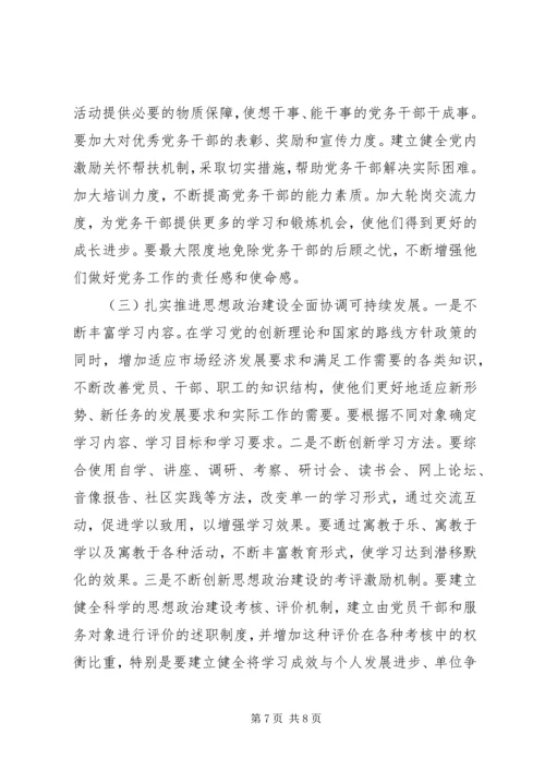 思想政治建设调研报告.docx