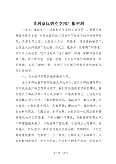 某科室优秀党支部汇报材料 (3).docx