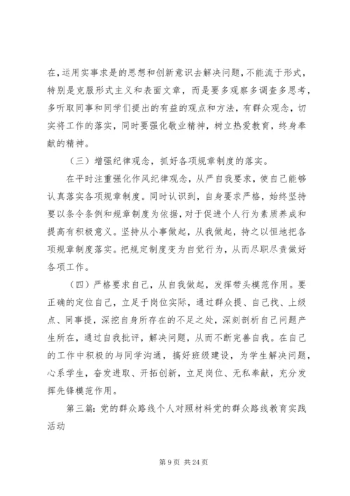 党的群众路线个人对照材料.docx