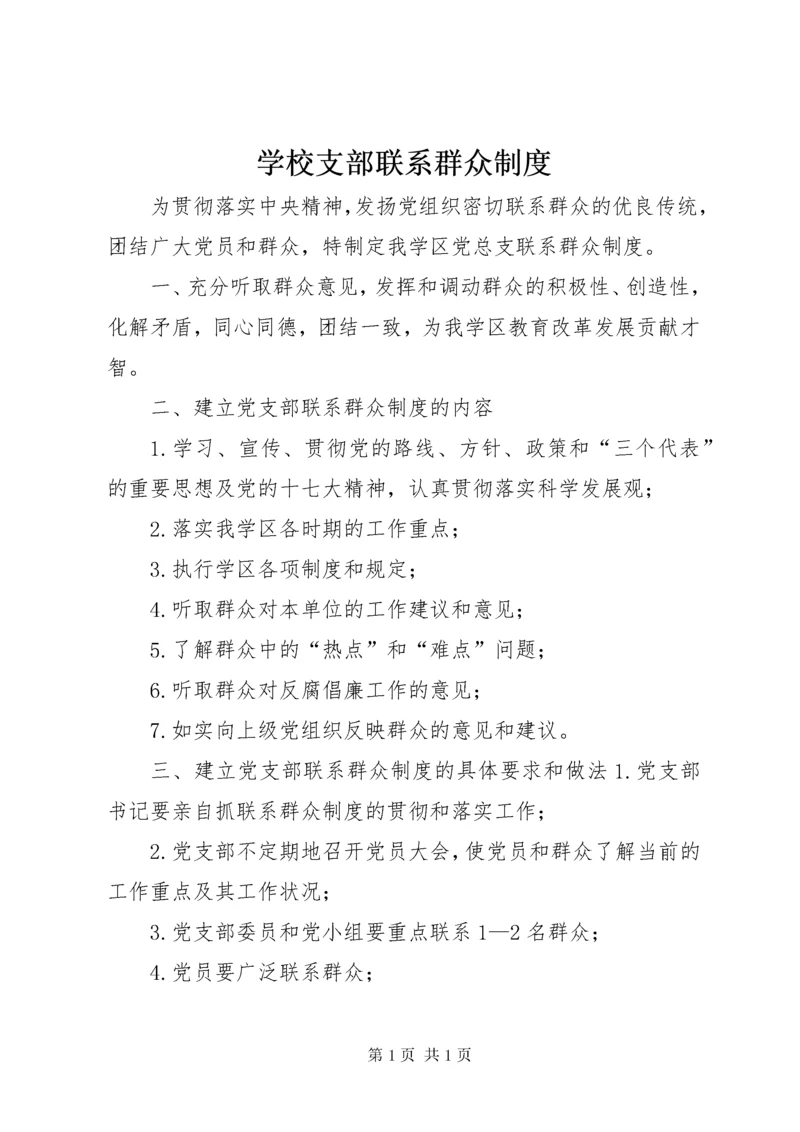 学校支部联系群众制度.docx