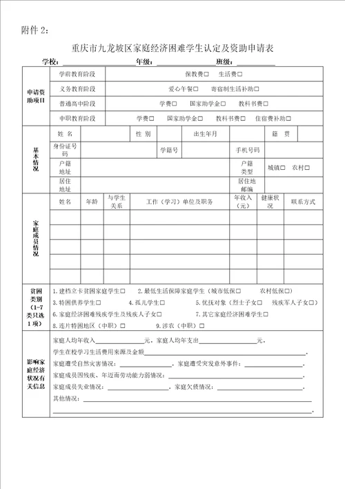 重庆市九龙坡区家庭经济困难学生认定及资助申请表