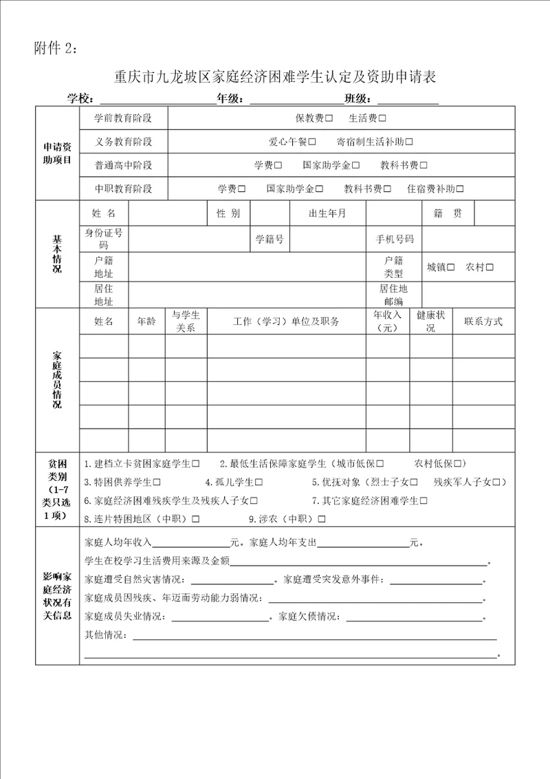 重庆市九龙坡区家庭经济困难学生认定及资助申请表