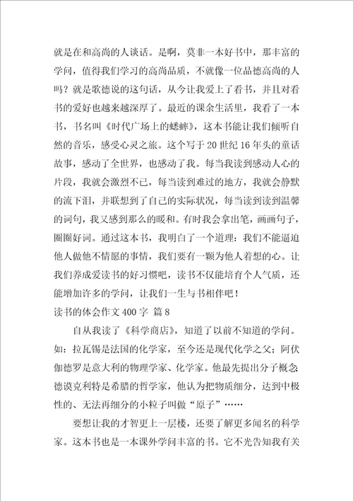 2022读书的体会作文400字集合九篇