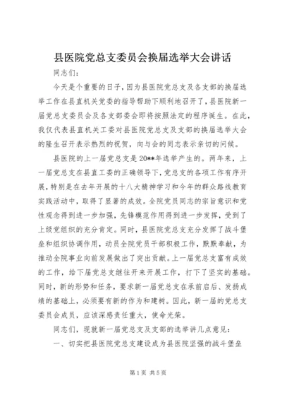 县医院党总支委员会换届选举大会讲话.docx