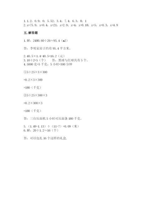 人教版小学五年级上册数学期末测试卷a4版打印.docx