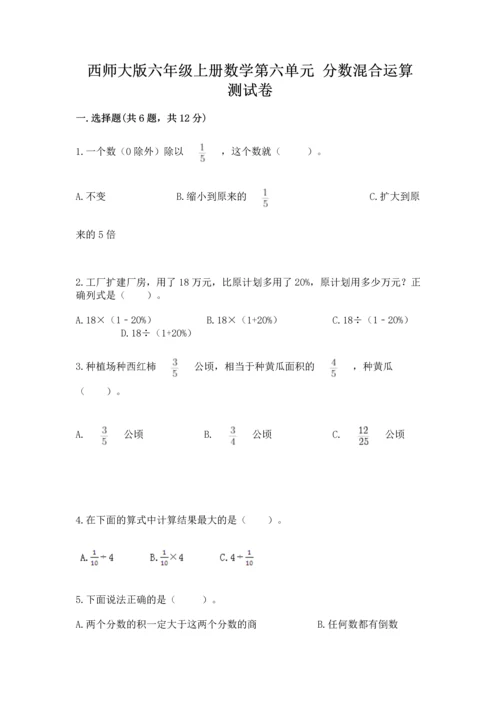 西师大版六年级上册数学第六单元 分数混合运算 测试卷精品.docx