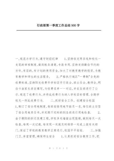 行政部第一季度工作总结900字.docx