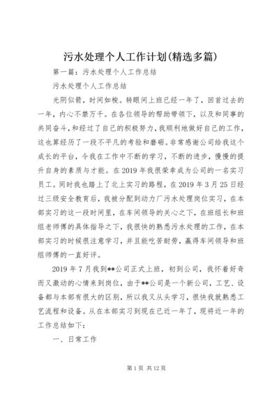 污水处理个人工作计划(精选多篇) (2).docx