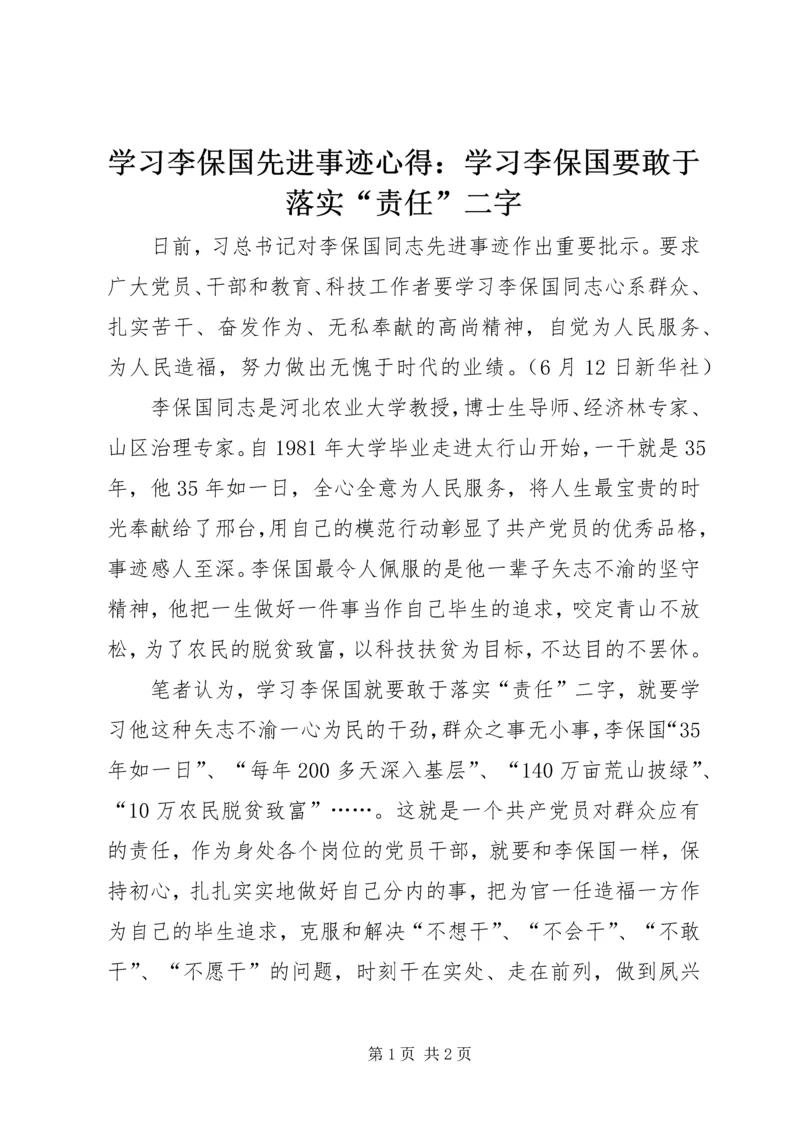 学习李保国先进事迹心得：学习李保国要敢于落实“责任”二字.docx