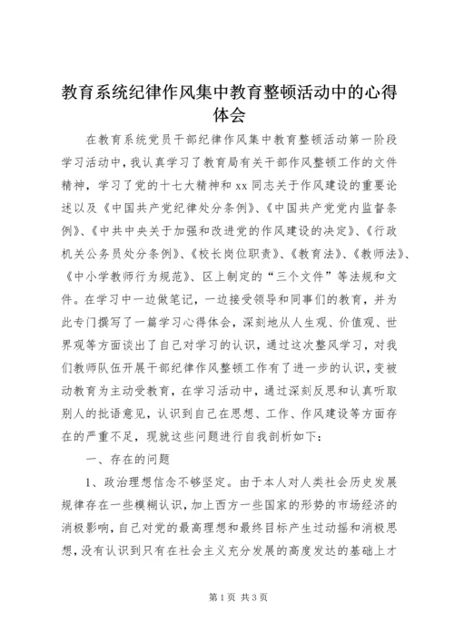 教育系统纪律作风集中教育整顿活动中的心得体会.docx
