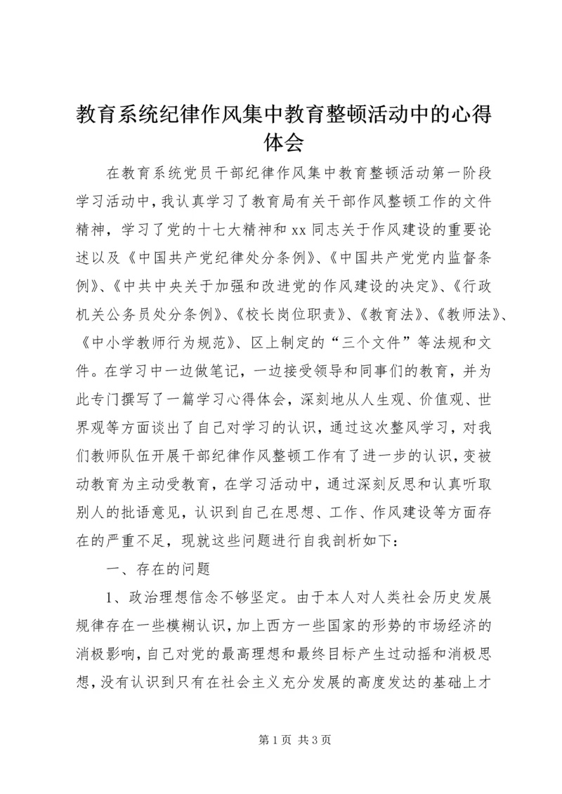 教育系统纪律作风集中教育整顿活动中的心得体会.docx