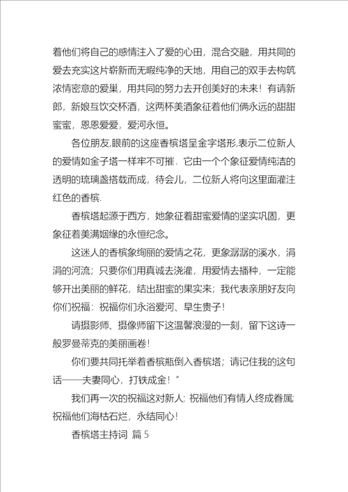 香槟塔主持词汇编九篇