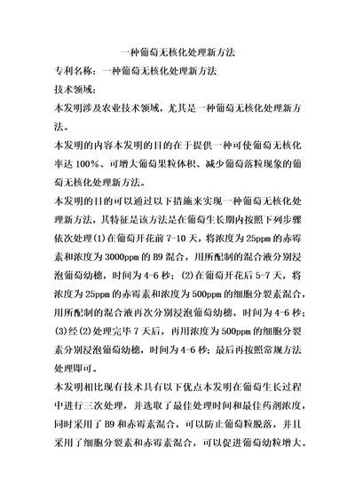 一种葡萄无核化处理新方法