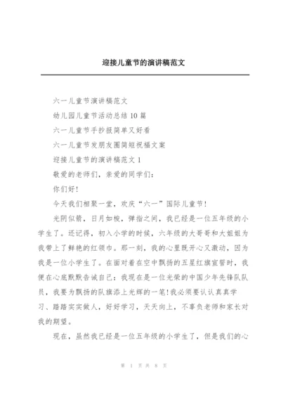 迎接儿童节的演讲稿范文.docx