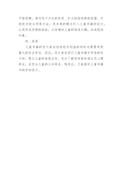 浅谈儿童书籍字体设计的优秀论文.docx