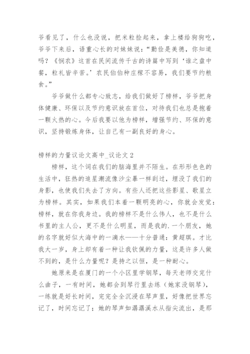 榜样的力量议论文高中_议论文.docx