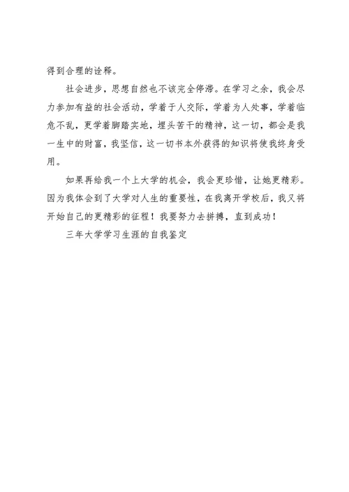 三年大学学习生涯的自我鉴定(共2页)