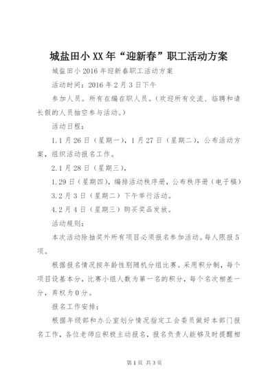 城盐田小某年“迎新春”职工活动方案.docx