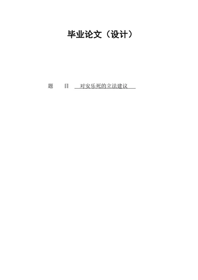 对安乐死的立法建议