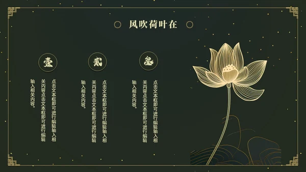 鎏金风中国风荷花传统文化艺术教育培训课件ppt模板