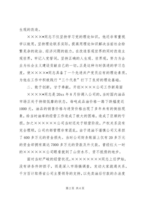 石化公司党员代表先进事迹材料 (2).docx