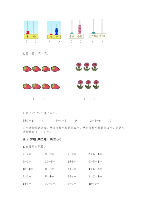 小学数学试卷一年级上册数学期末测试卷及完整答案（名校卷）.docx