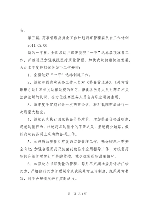 医院药事管理委员会工作计划.docx