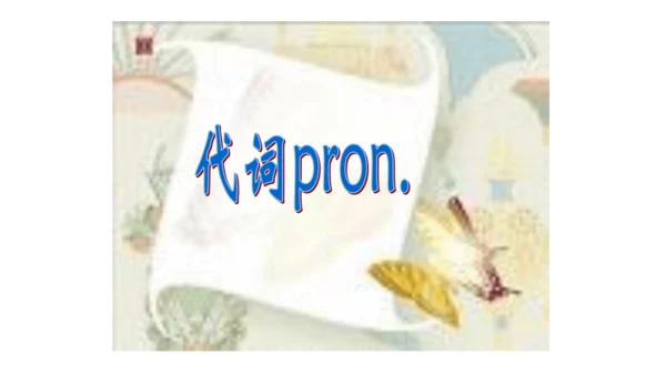 人教七上预备篇—人称代词和be动词名词复数综合复习课件