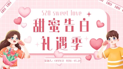 甜蜜告白520爱情恋爱活动策划通用PPT模板