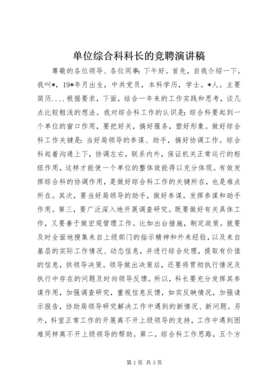 单位综合科科长的竞聘演讲稿.docx