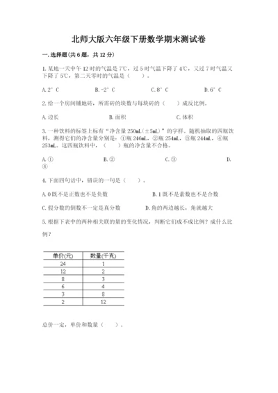北师大版六年级下册数学期末测试卷（综合卷）.docx