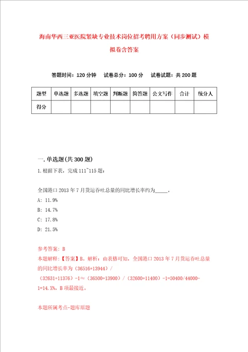 海南华西三亚医院紧缺专业技术岗位招考聘用方案同步测试模拟卷含答案第2次