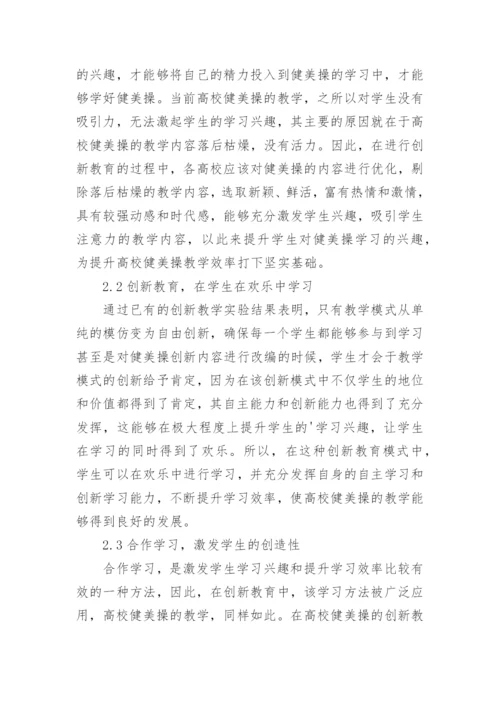 健美操教学创新教育论文.docx