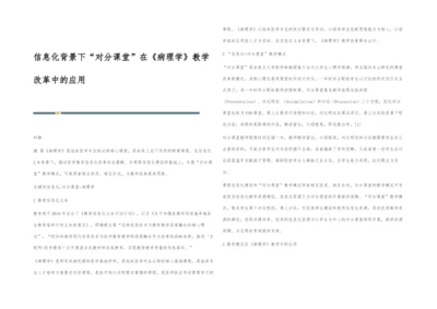 信息化背景下对分课堂在《病理学》教学改革中的应用.docx