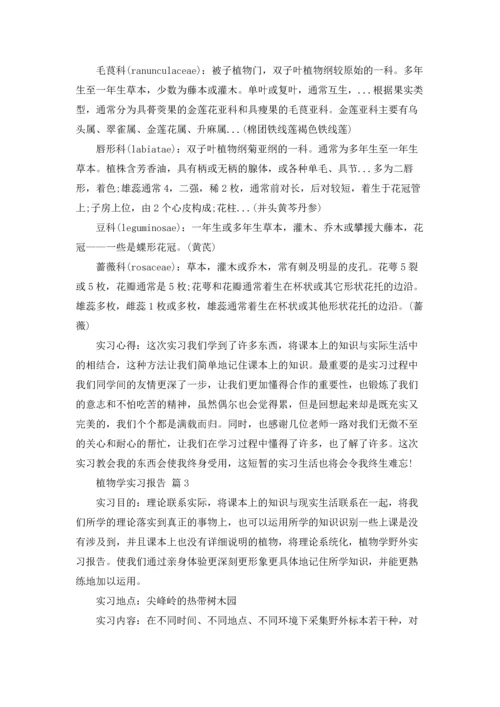 植物学实习报告模板合集6篇.docx