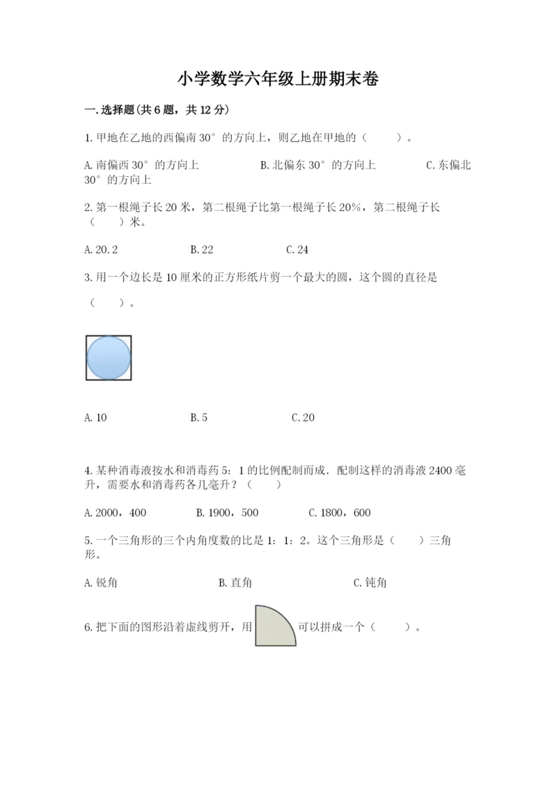 小学数学六年级上册期末卷含答案【满分必刷】.docx