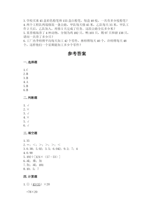 小学四年级下册数学期中测试卷（典优）word版.docx