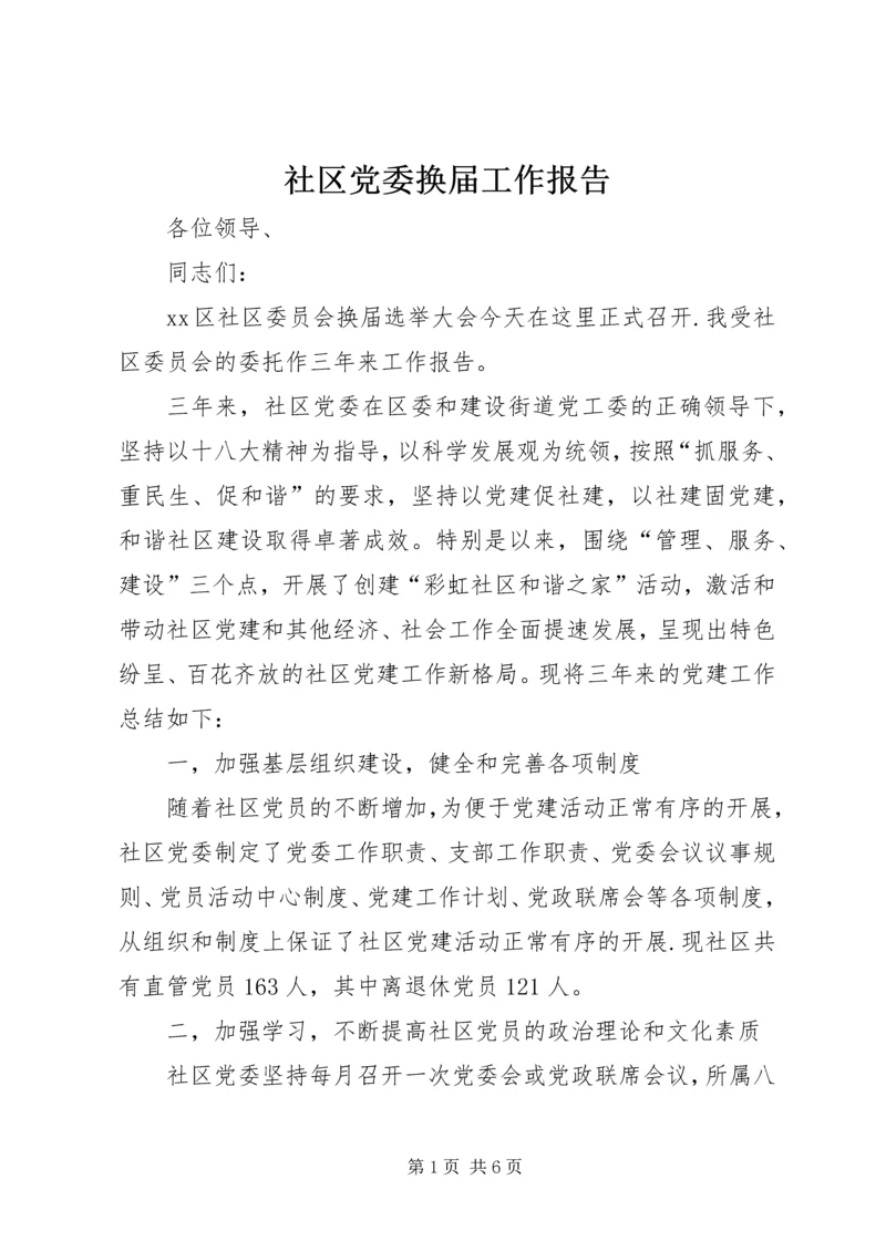 社区党委换届工作报告.docx