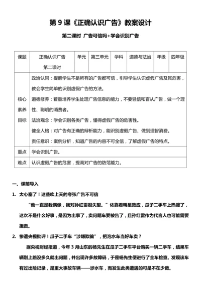 【核心素养目标】9.2 正确认识广告 第二课时 教案设计