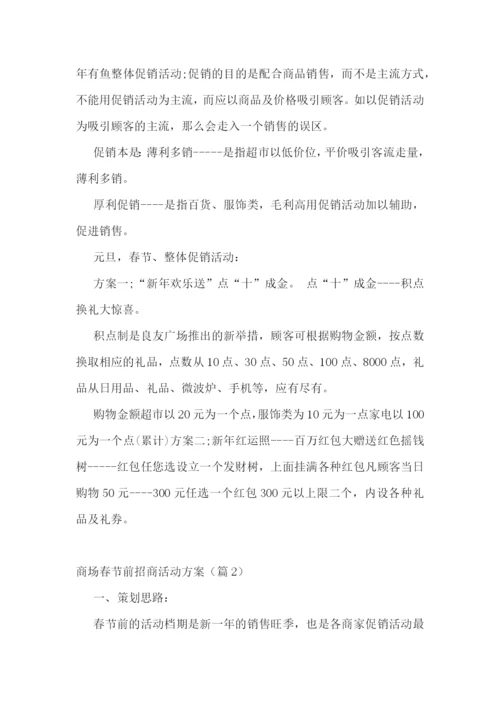 商场春节前招商活动方案.docx