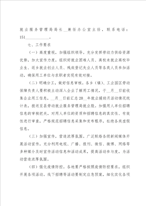 就业援助月活动方案