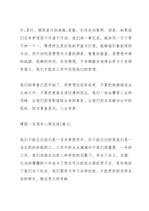 迎接建团一百周年心得总结.docx