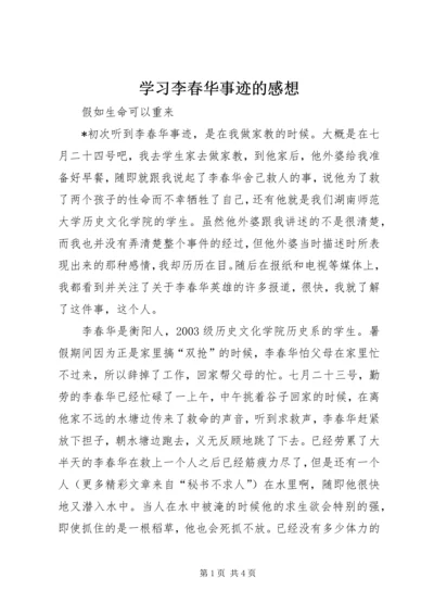 学习李春华事迹的感想 (5).docx