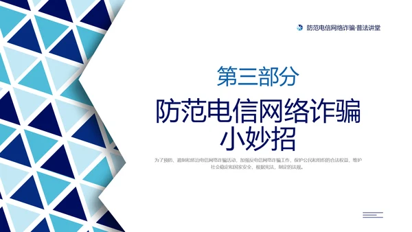 蓝色简约形状预防电信诈骗主题班会PPT课件反诈骗