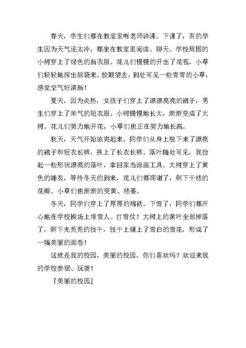 美丽的校园作文400字