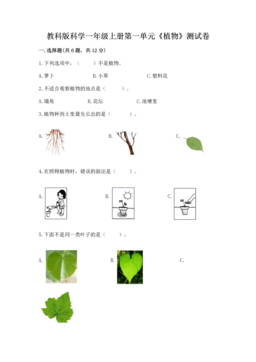 教科版科学一年级上册第一单元《植物》测试卷附完整答案（全优）.docx