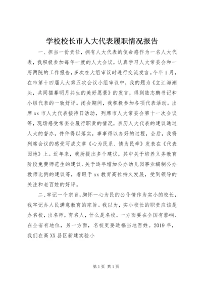 学校校长市人大代表履职情况报告.docx